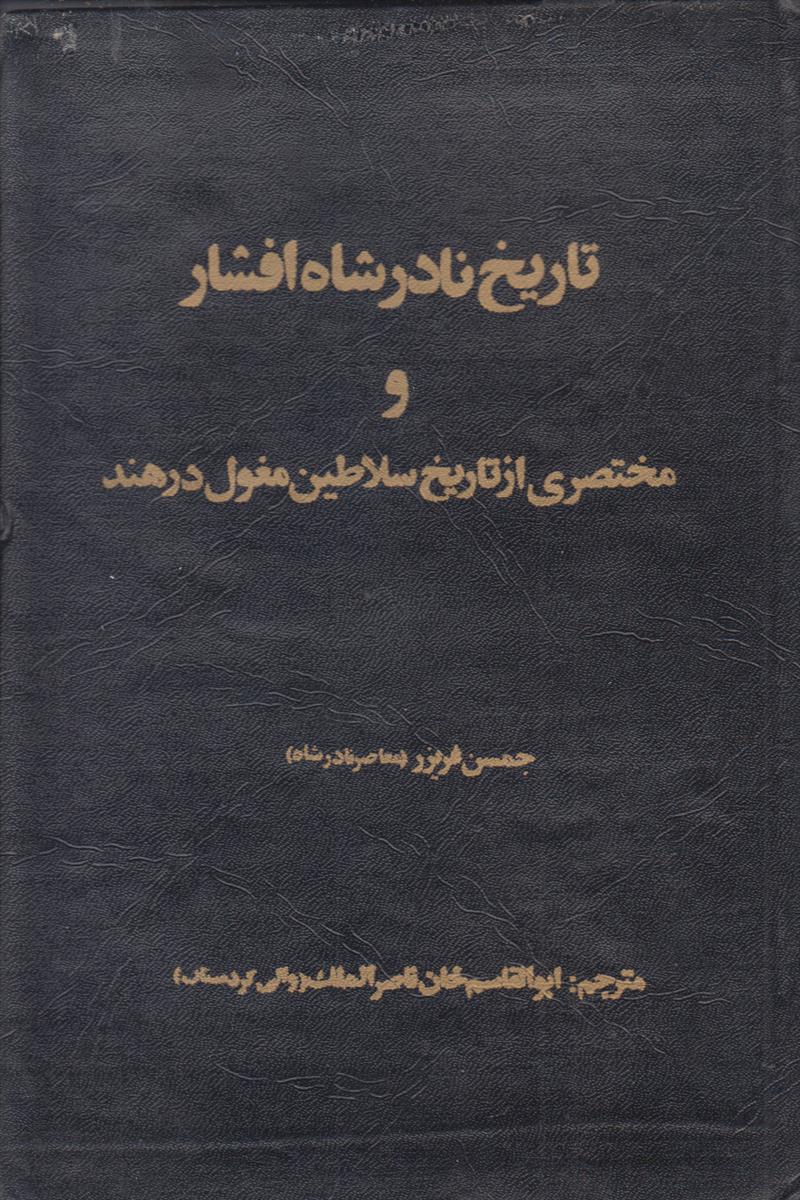 تاریخ نادر شاه افشار و مختصری از تاریخ...