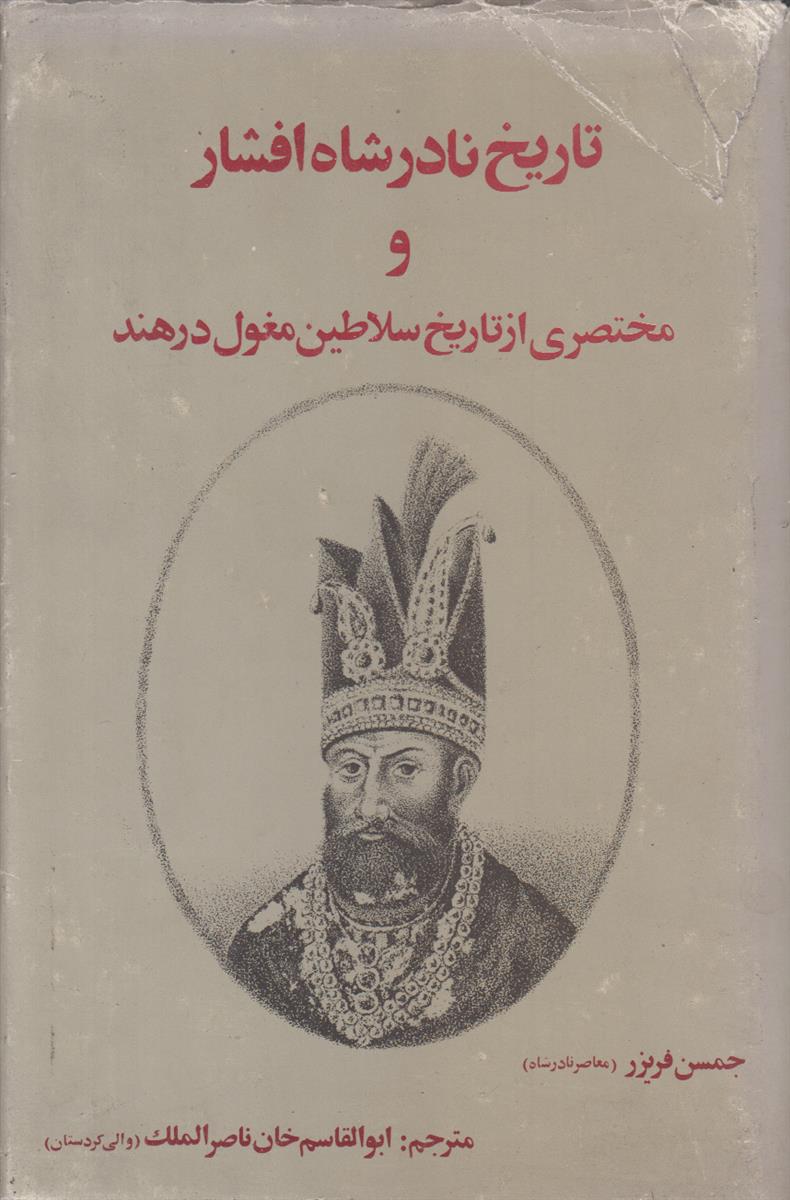 تاریخ نادر شاه افشار و مختصری از تاریخ...