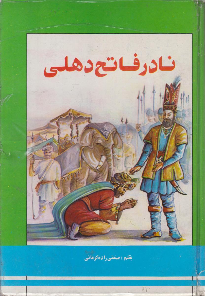 نادر فاتح دهلی