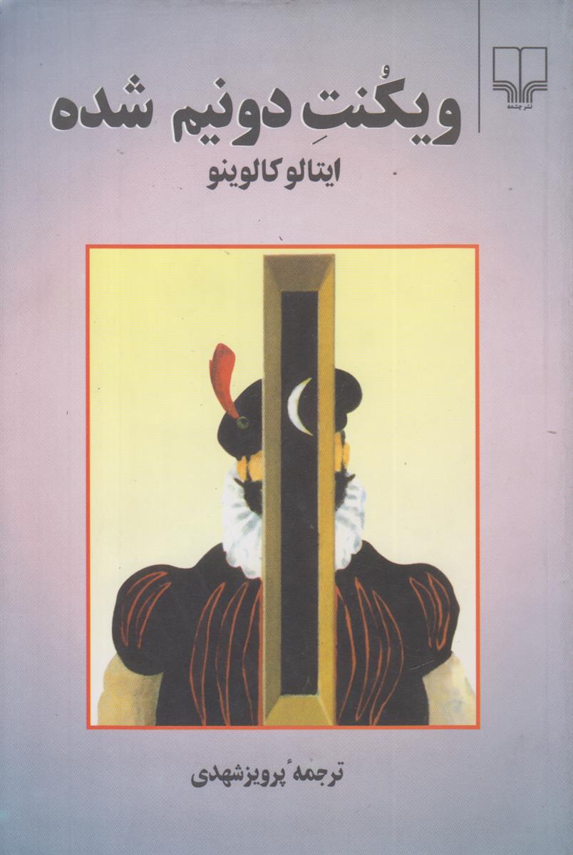 ویکنت دو نیم شده