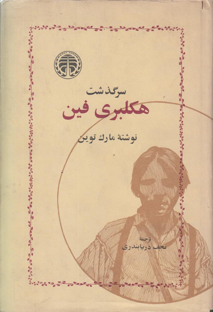 سرگذشت هکلبری فین