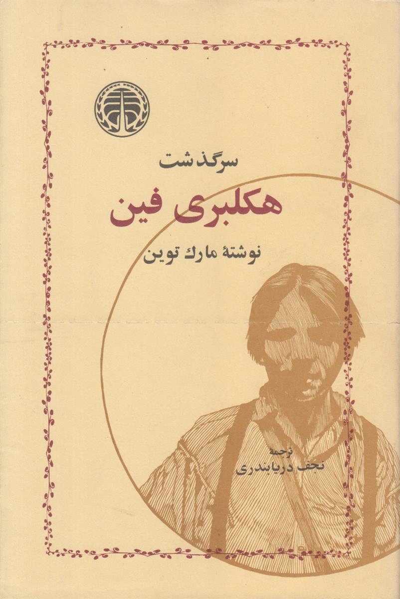 سرگذشت هکلبری فین