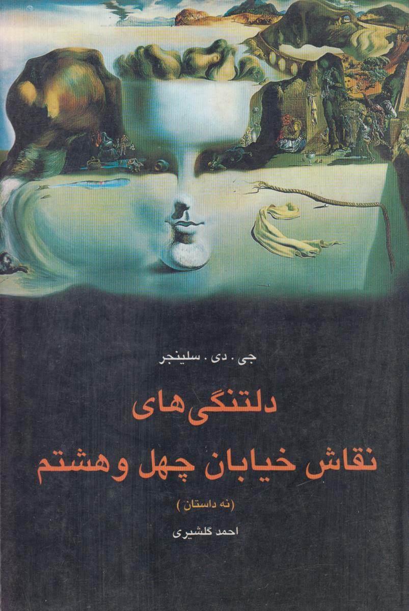 دلتنگی های نقاش خیابان چهل و هشتم