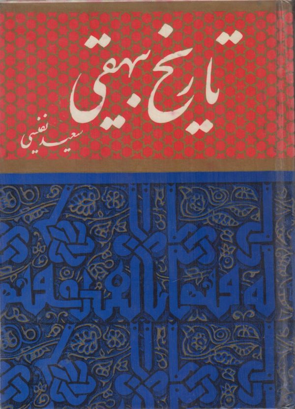 تاریخ بیهقی {3 جلدی}