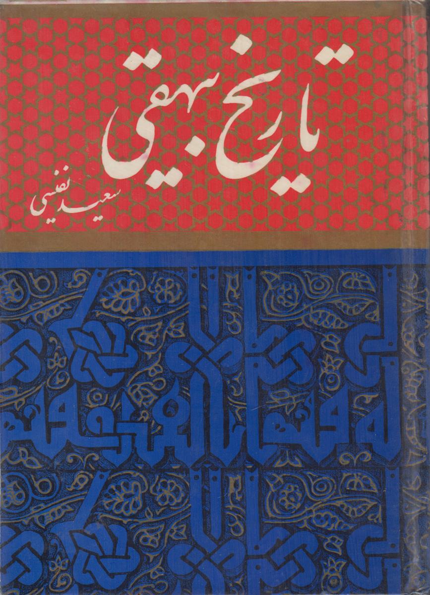 تاریخ بیهقی (3 جلدی)