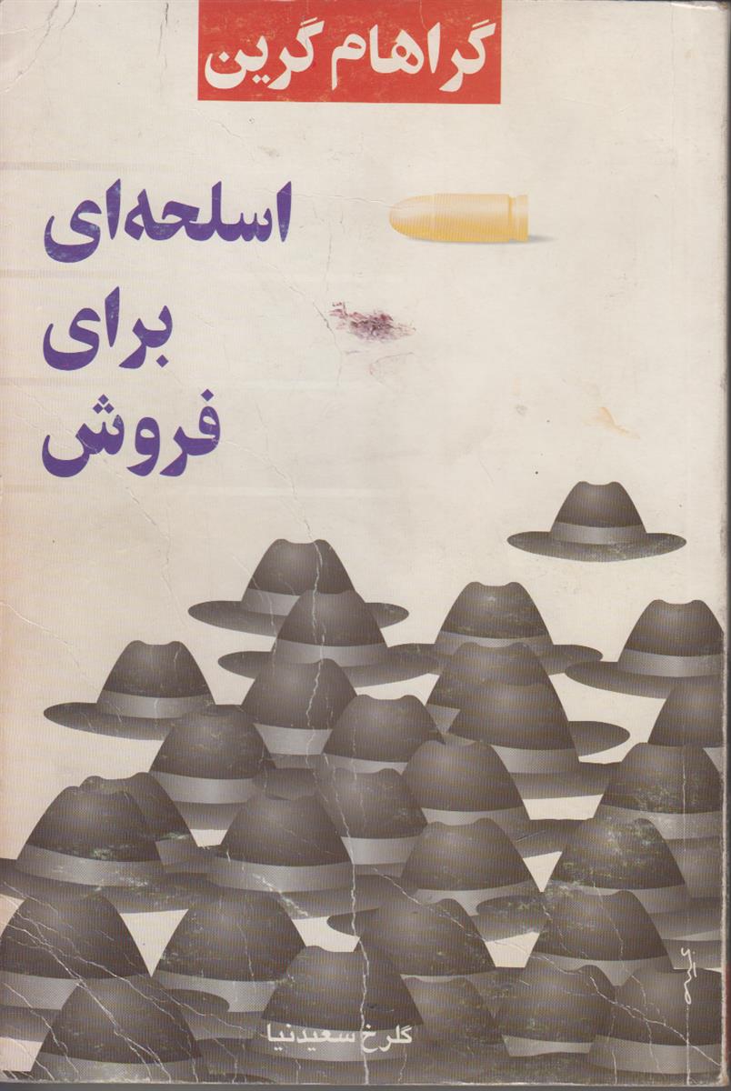 اسلحه ای برای فروش