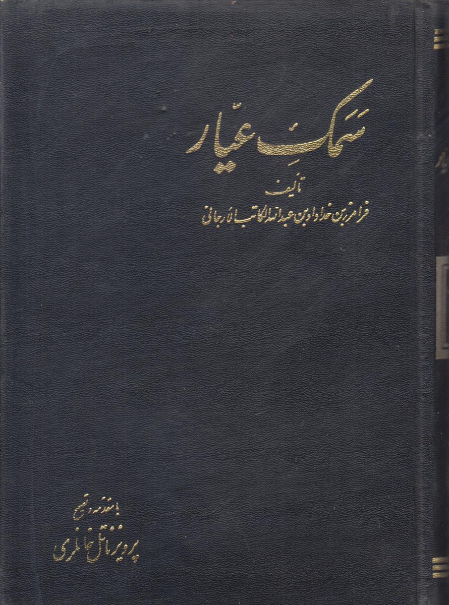 سمک عیار (6 جلدی)