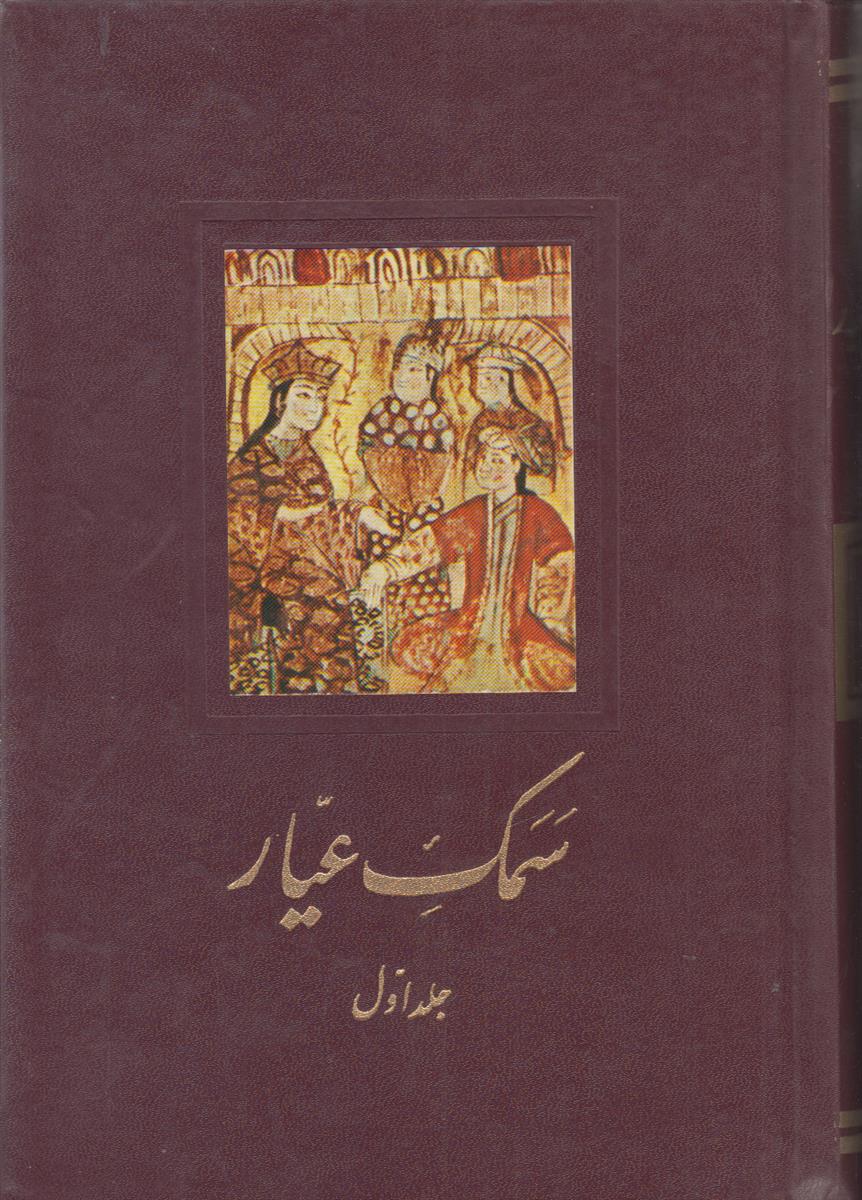 سمک عیار {6 جلدی}