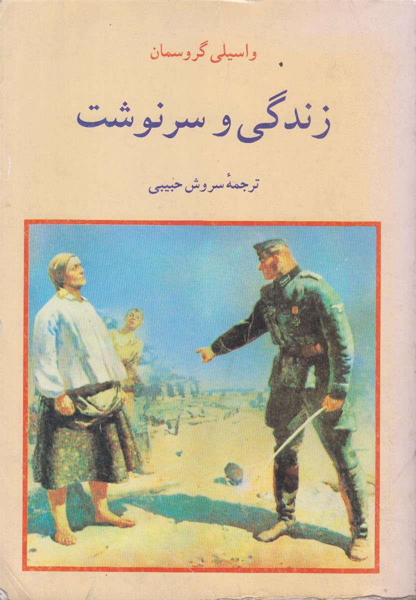 زندگی و سرنوشت