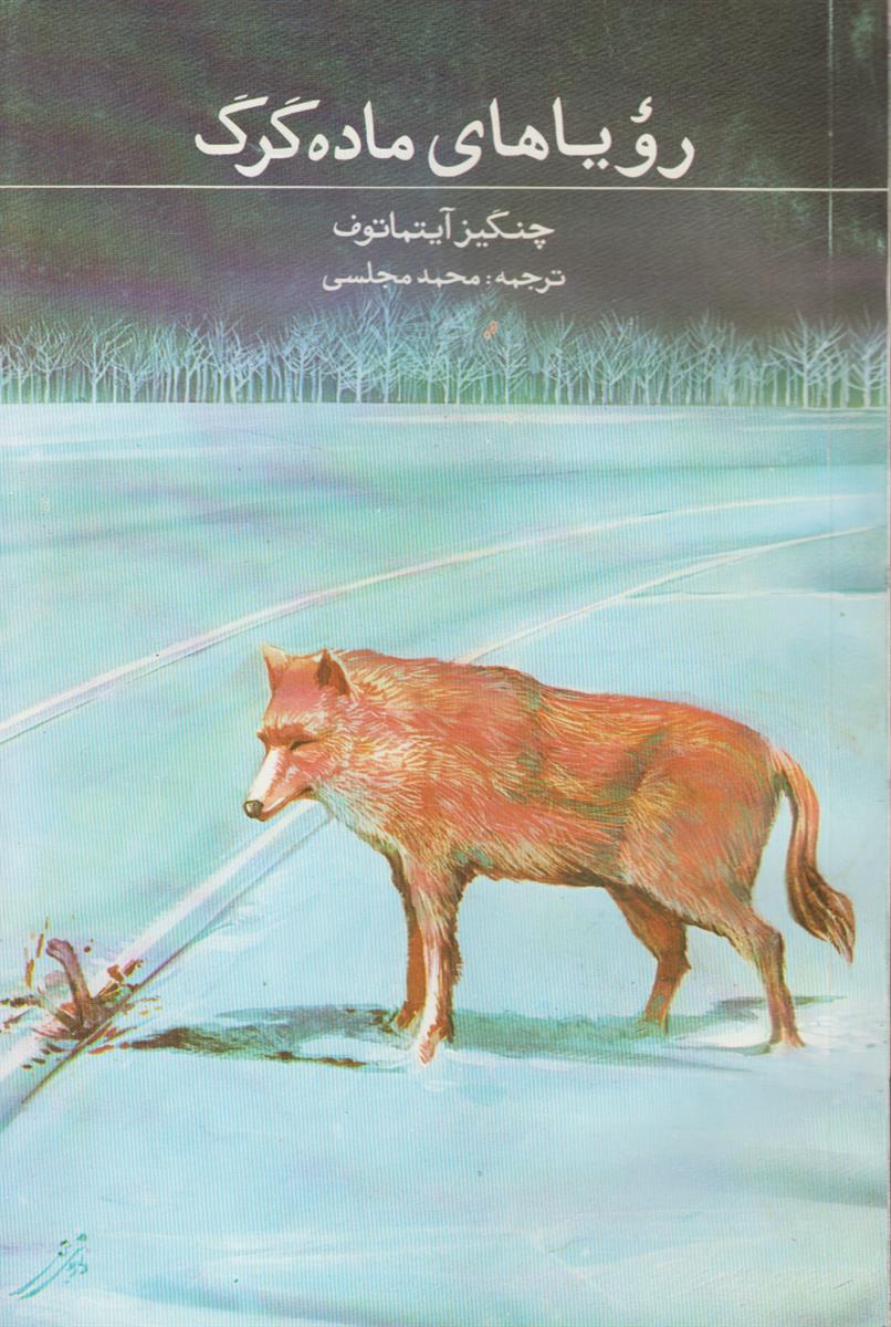 رویا های ماده گرگ