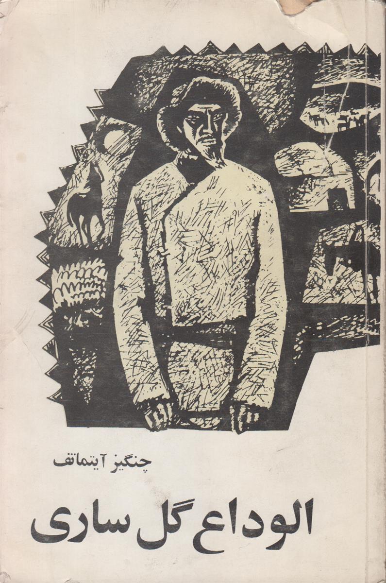 الوداع گل ساری