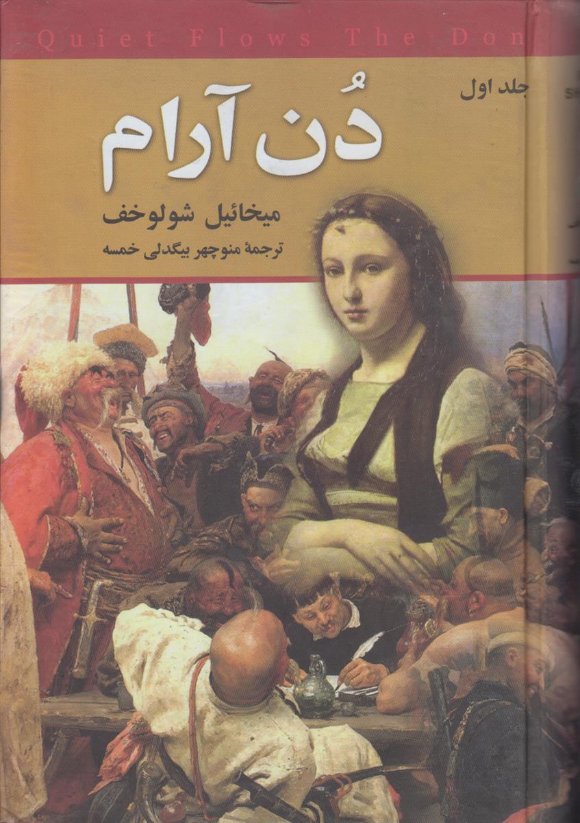 دن آرام (4 جلدی)