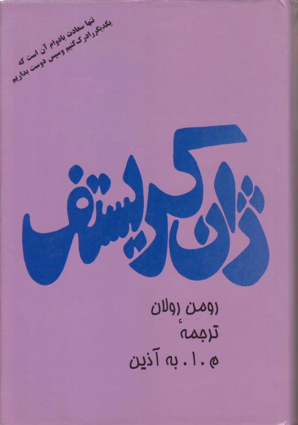 ژان کریستف {4 جلد در 2 جلد}