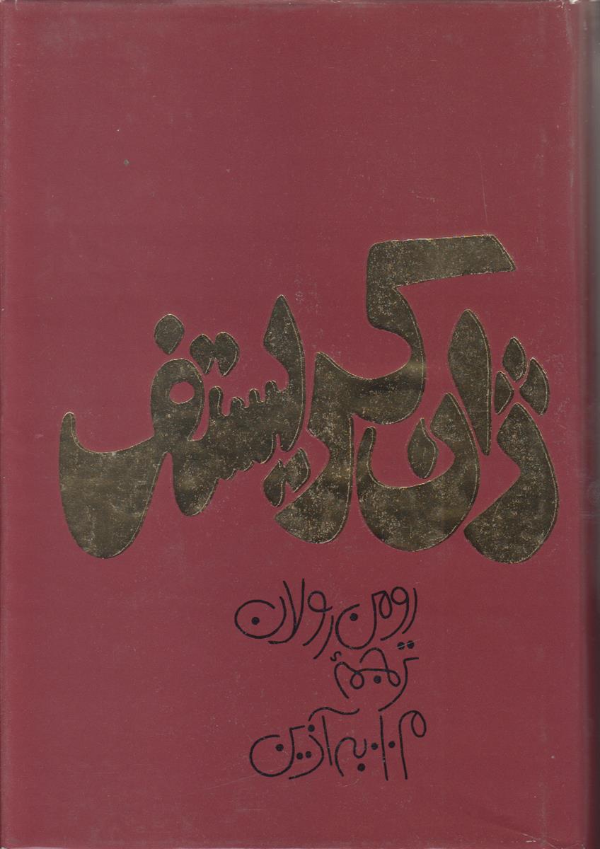 ژان کریستف (4 جلد در 2 جلد)