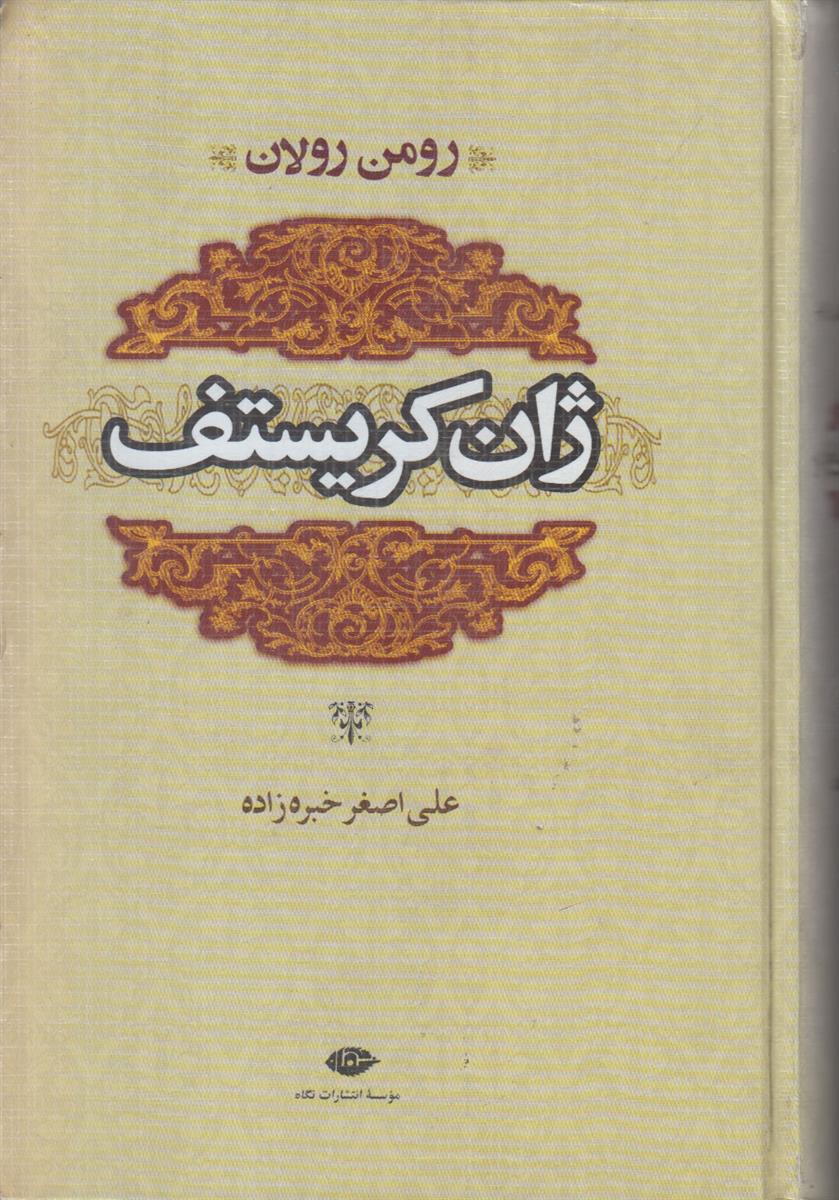 ژان کریستف (4 جلد در 2 جلد)