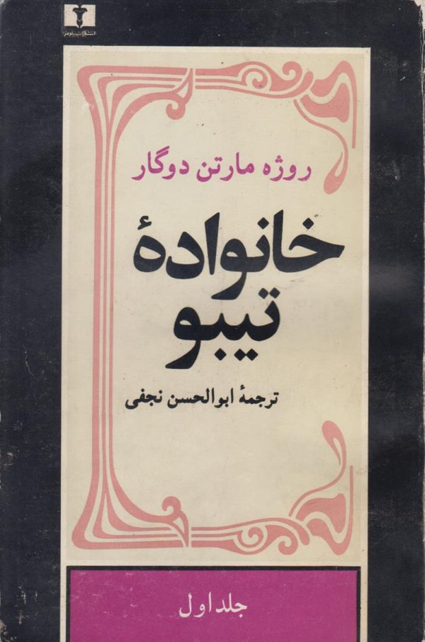 خانواده تیبو (4 جلدی)