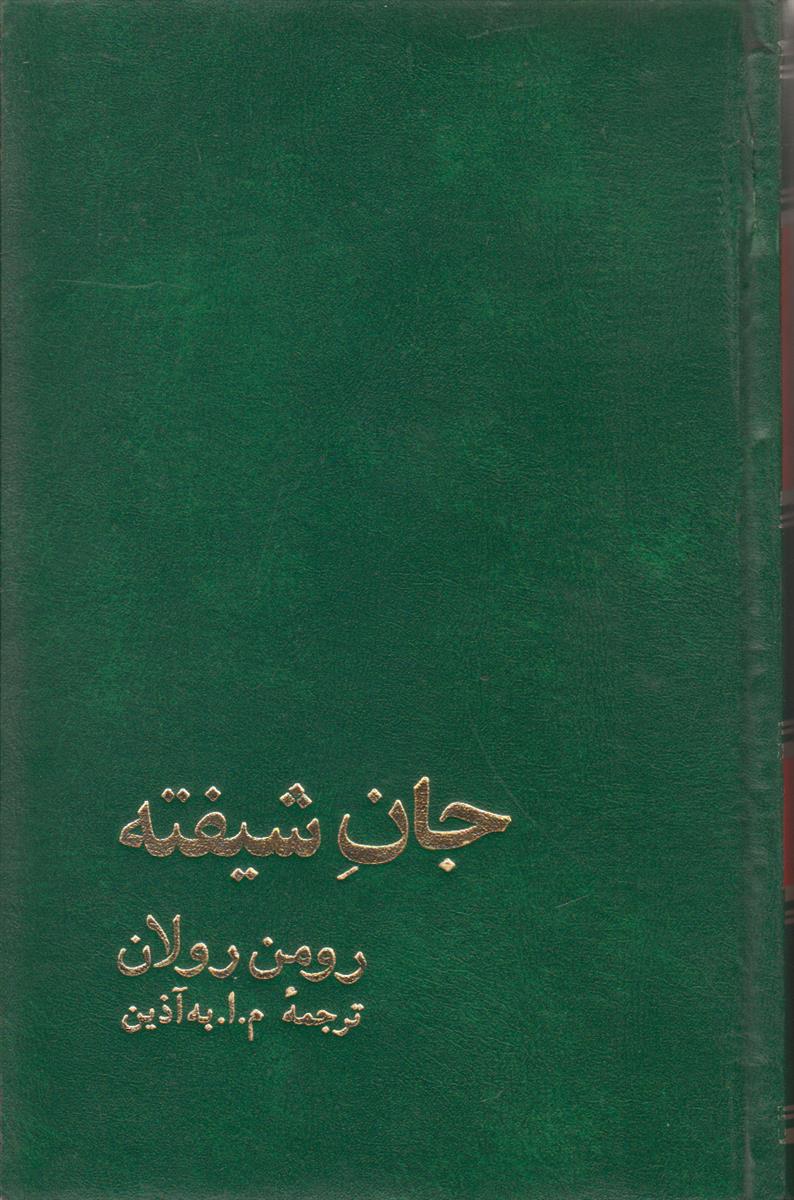 جان شیفته (4 جلدی)