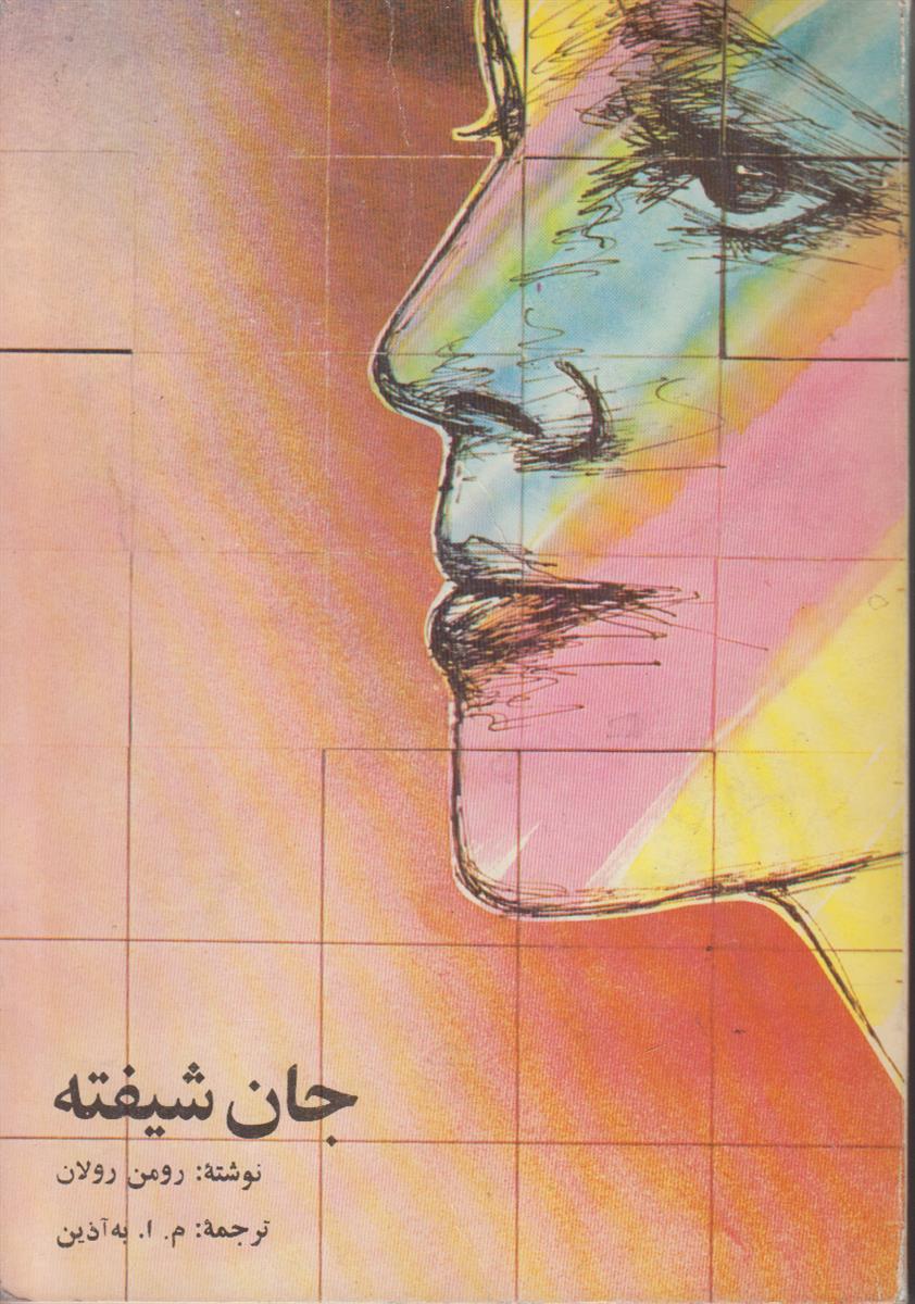 جان شیفته (4 جلدی)