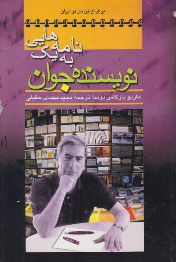 نامه هایی به یک نویسنده جوان