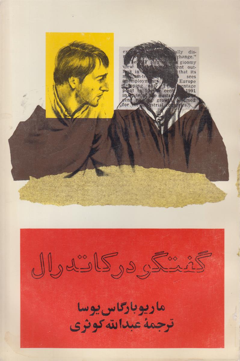 گفتگو در کاتدرال (2 جلدی)
