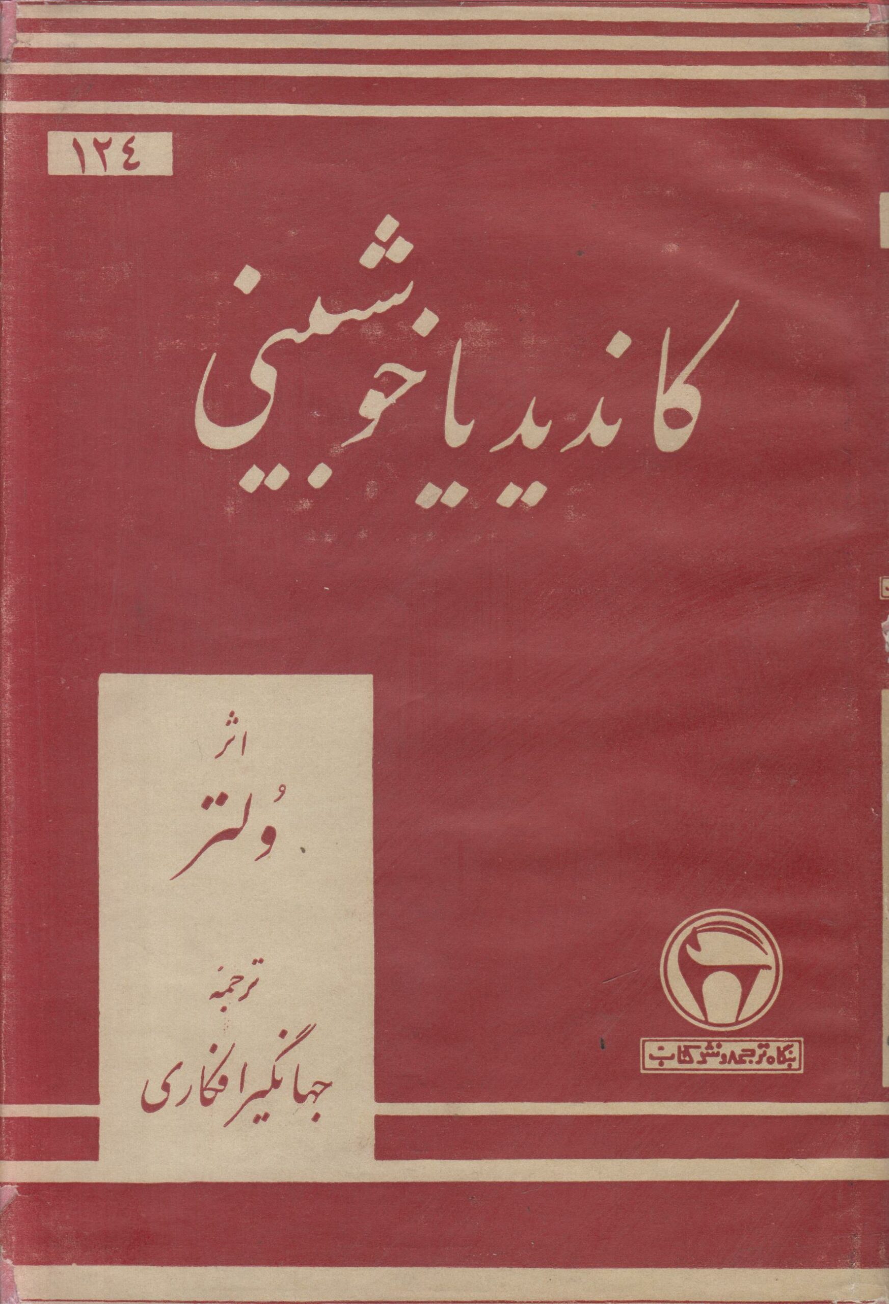 کاندید یا خوشبینی