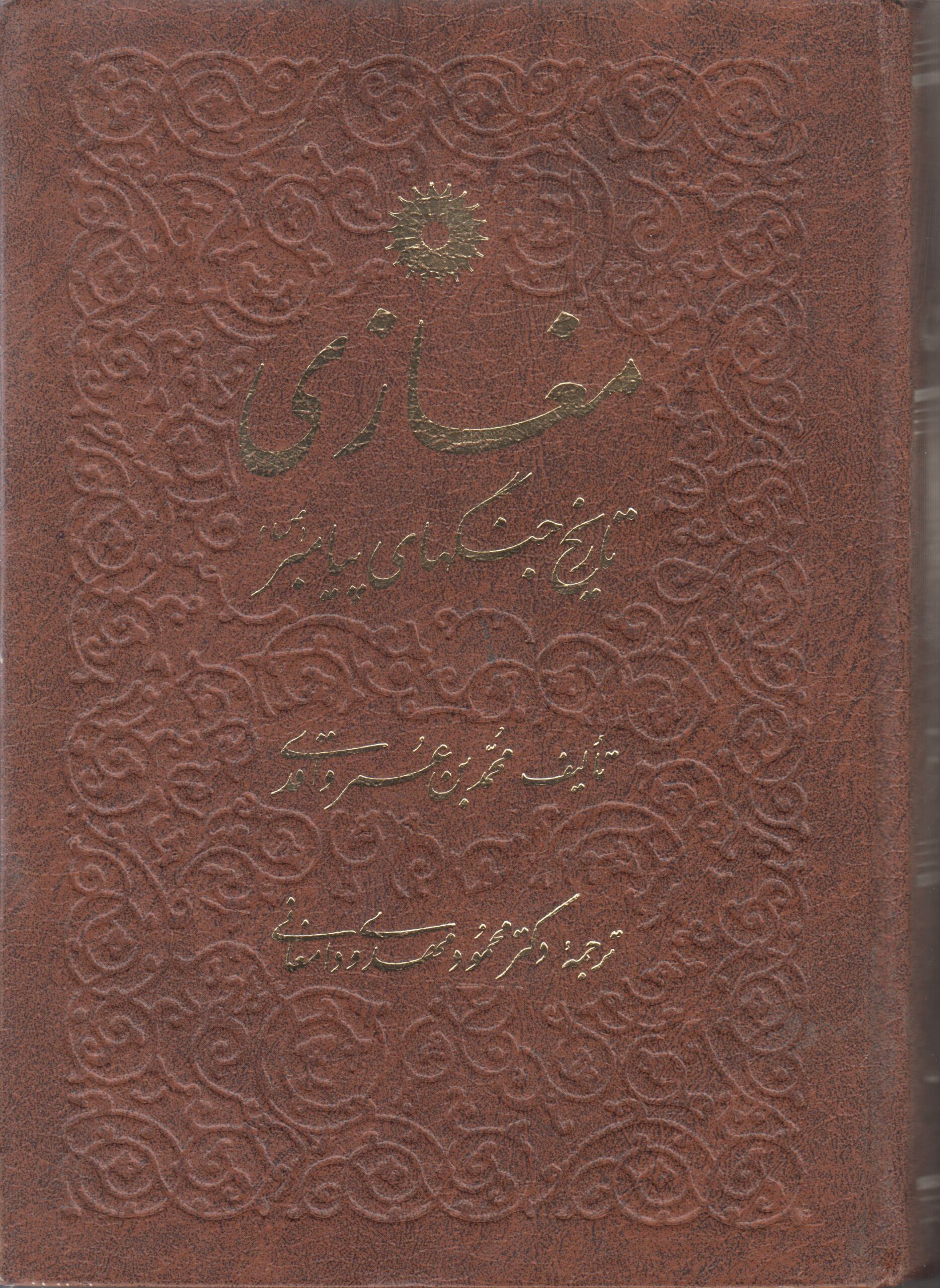 مغازی (تاریخ جنگ های پیامبر)