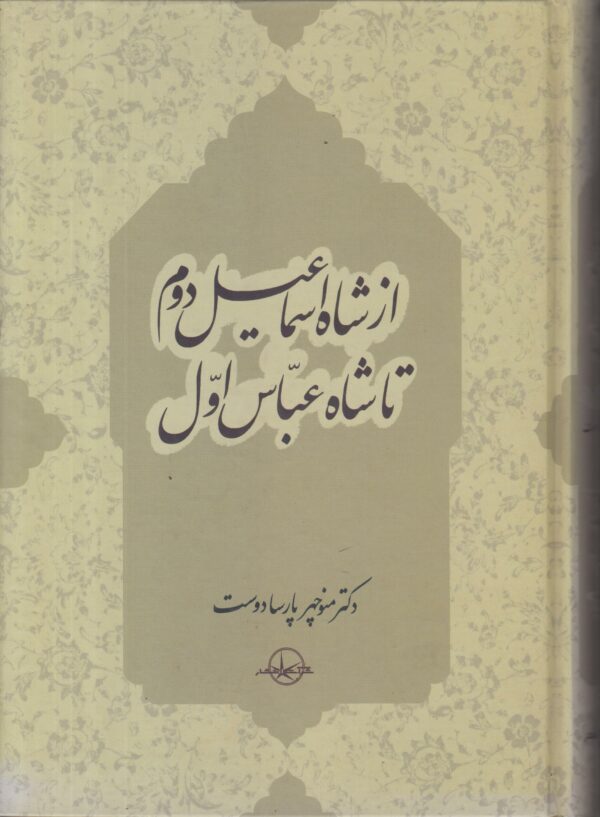 از شاه اسماعیل دوم تا شاه عباس اول