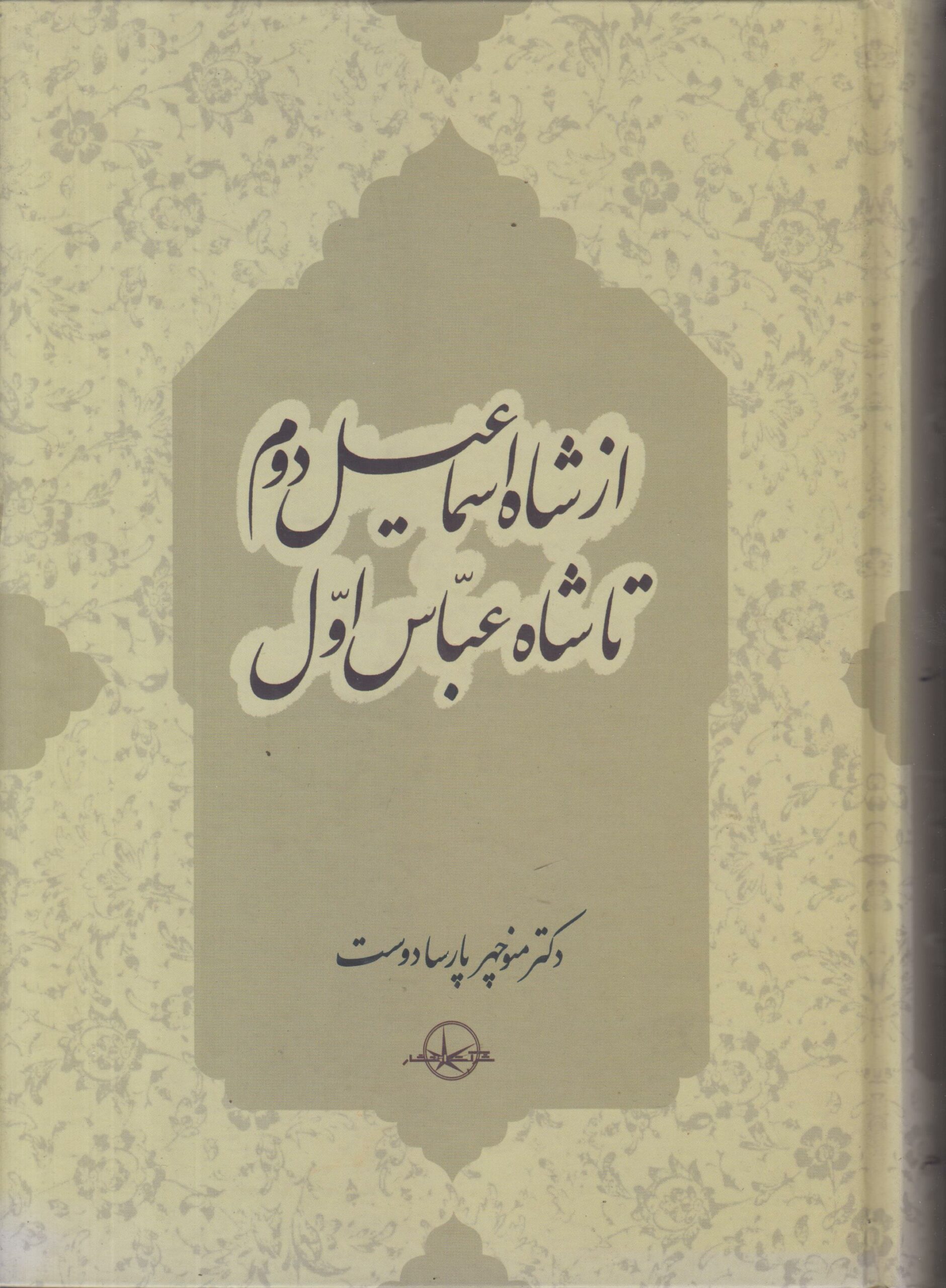 از شاه اسماعیل دوم تا شاه عباس اول