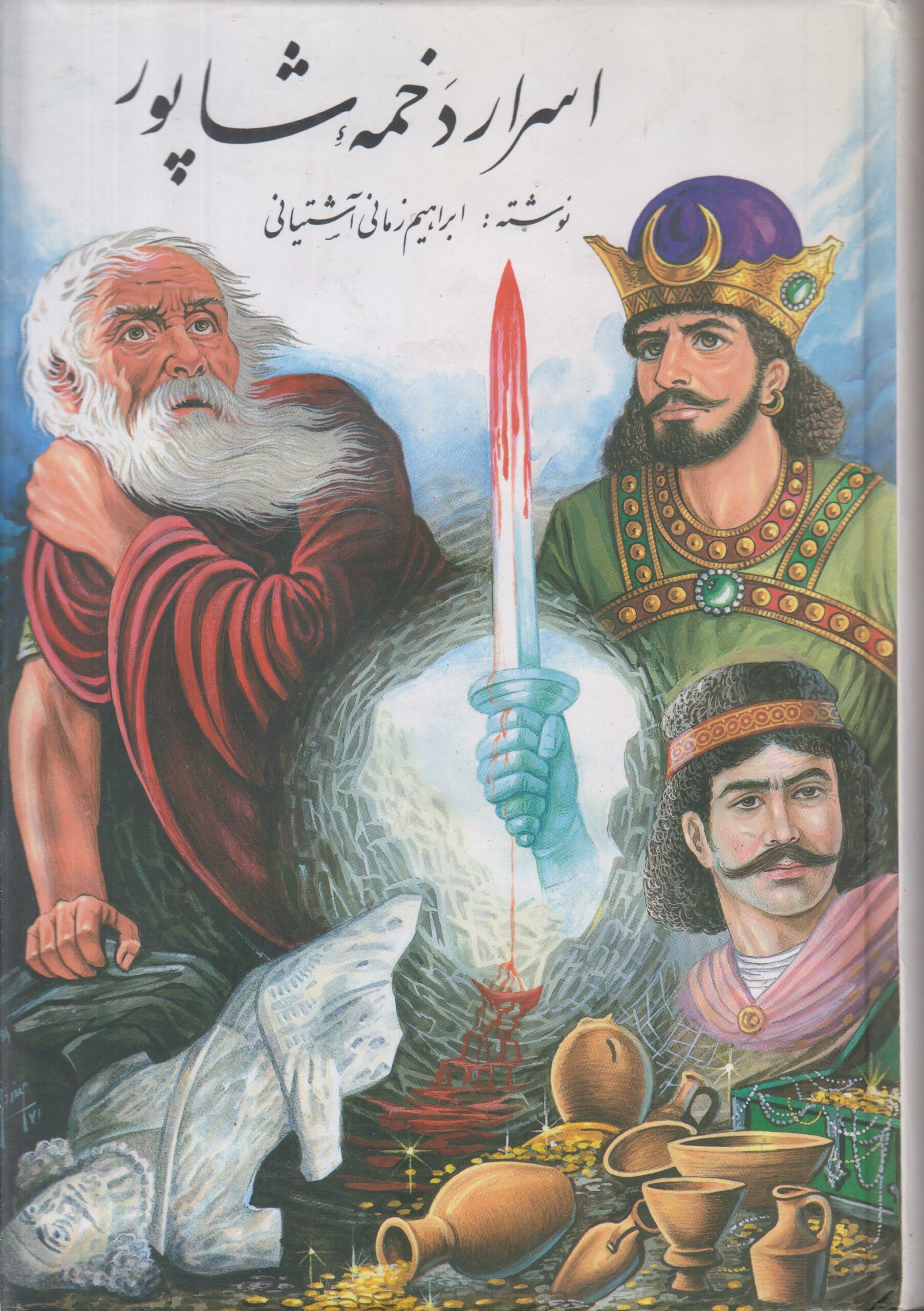 اسرار دخمه شاپور