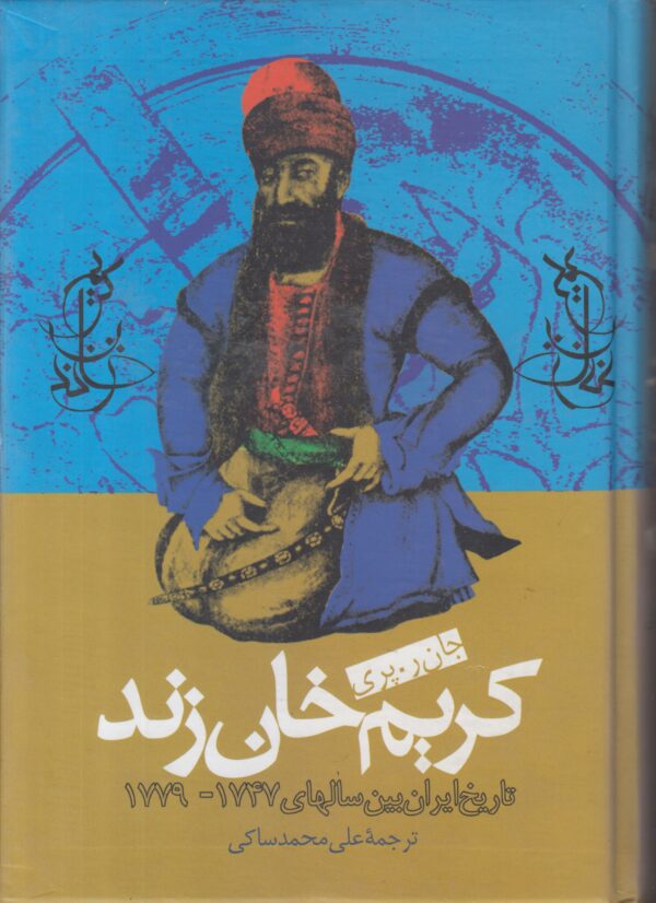 کریم خان زند {تاریخ ایران بین سال های 1747-1779}