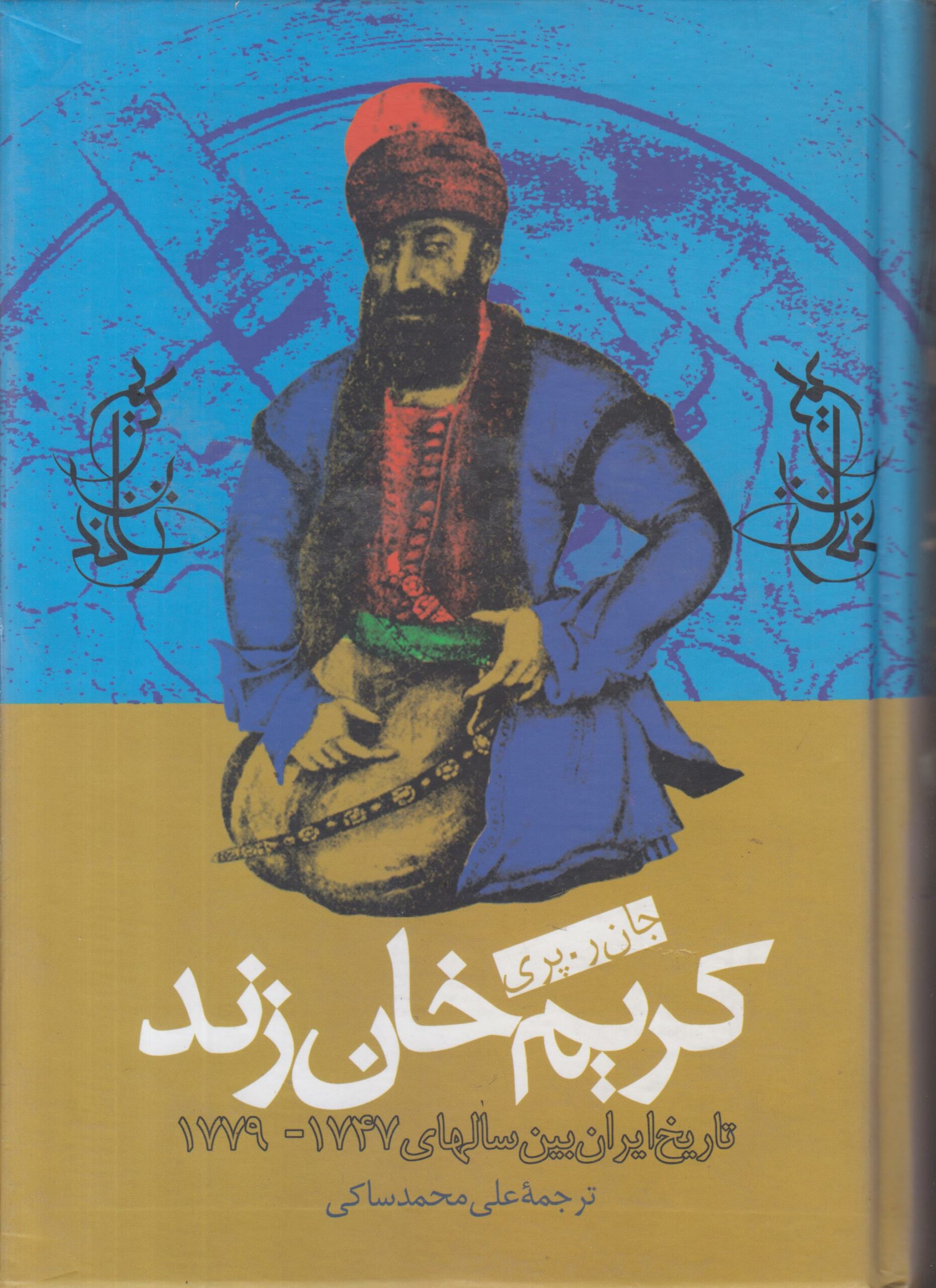 کریم خان زند {تاریخ ایران بین سال های 1747-1779}