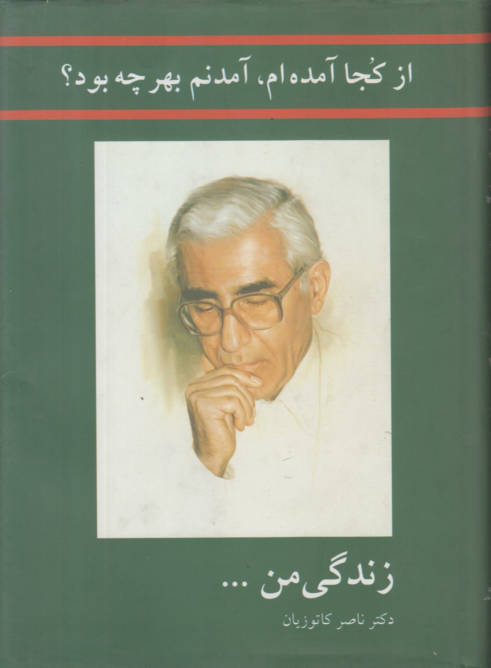 از کجا آمده ام ، آمدنم بهر چه بود ؟ {زندگی من}