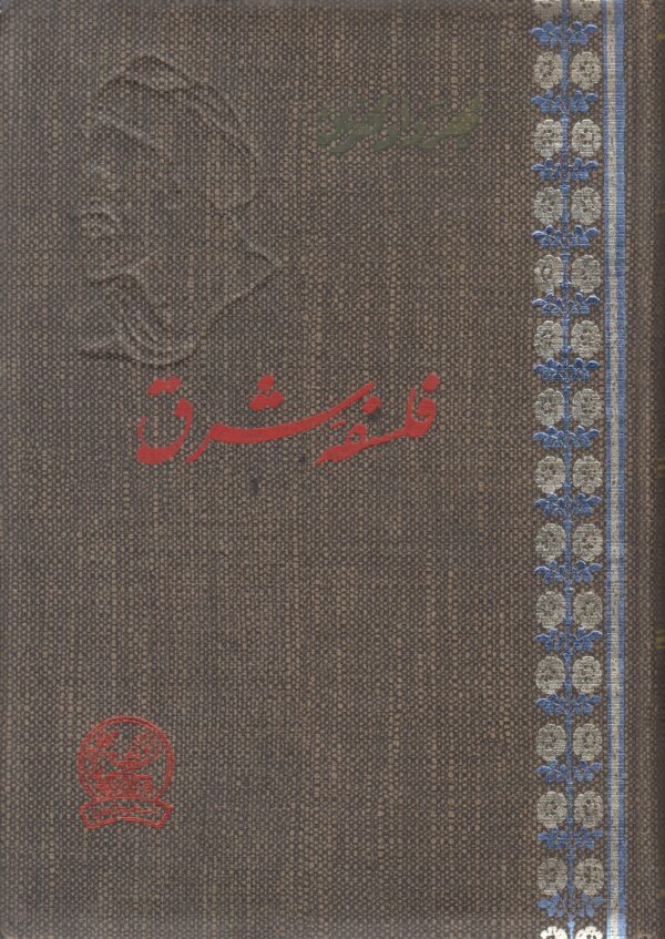 فلسفه شرق