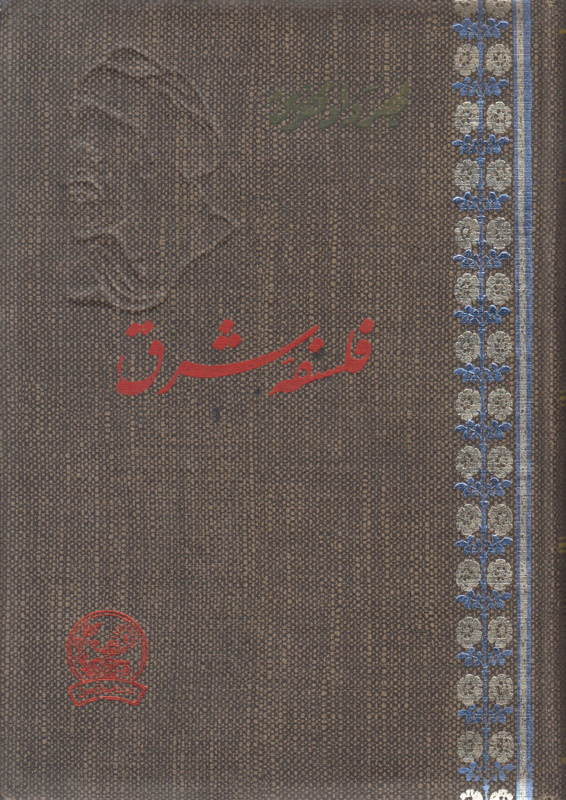 فلسفه شرق