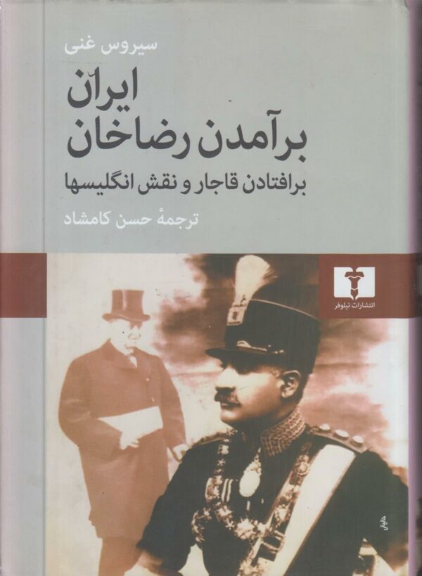 ایران برآمدن رضاخان و نقش انگلیسیها