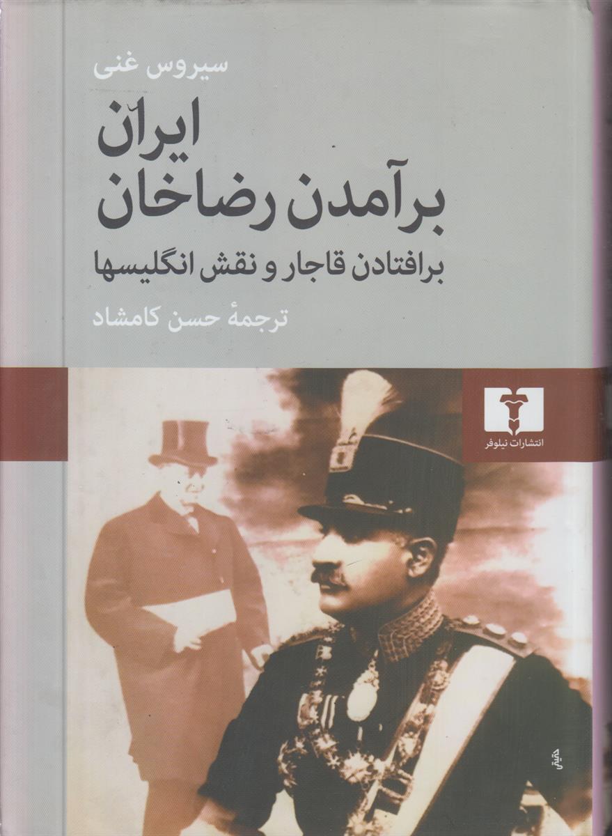 ایران برآمدن رضاخان و نقش انگلیسیها
