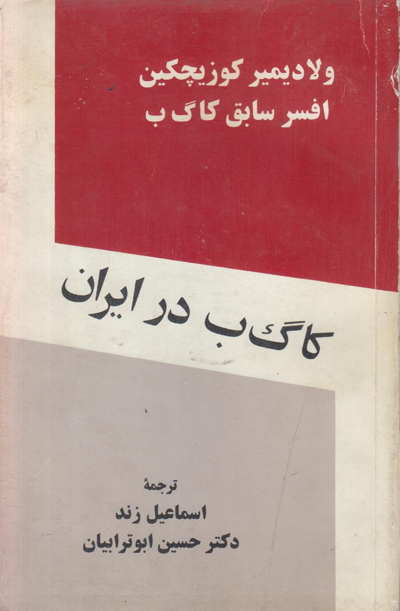 کا گ ب در ایران