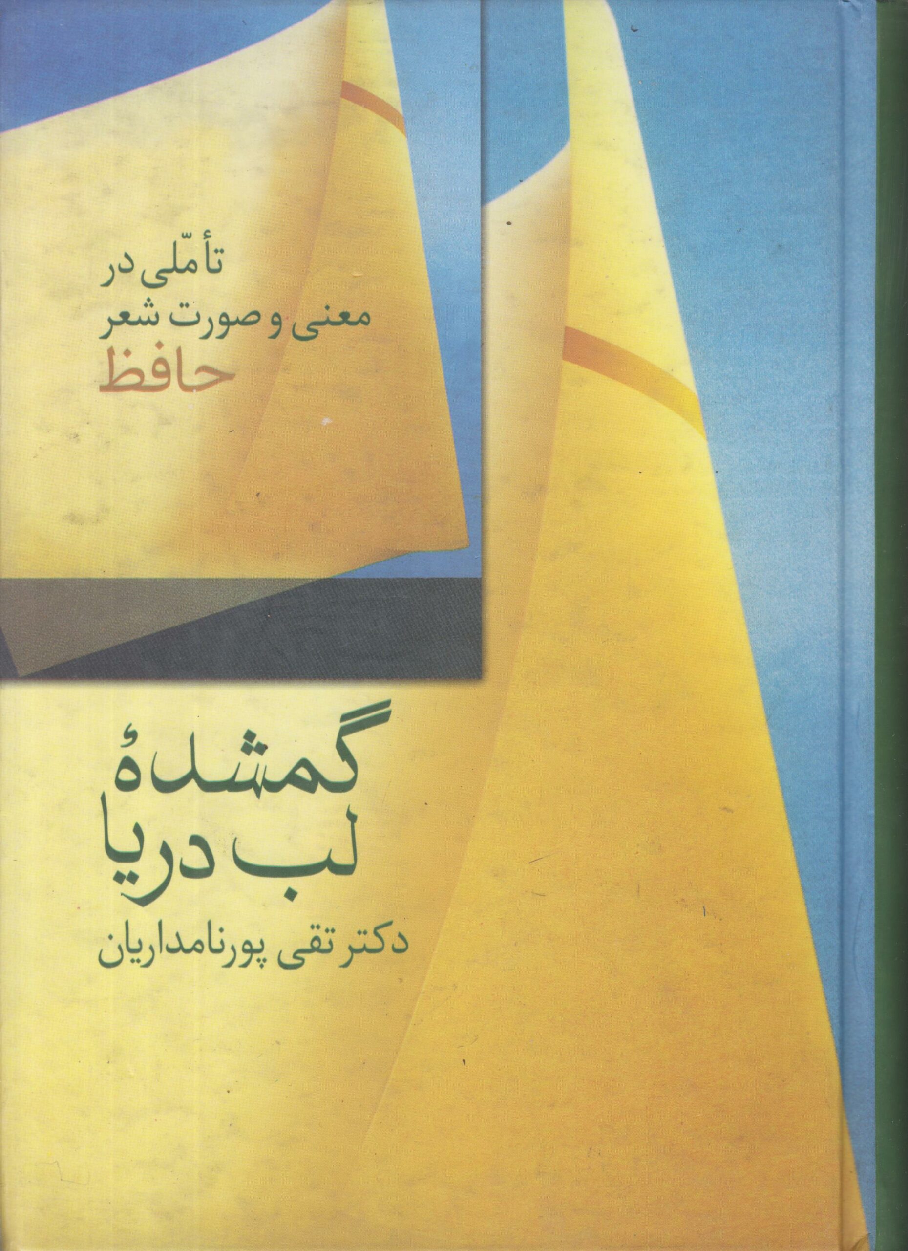 گمشده لب دریا {تاملی در معنی و صورت شعر حافظ}