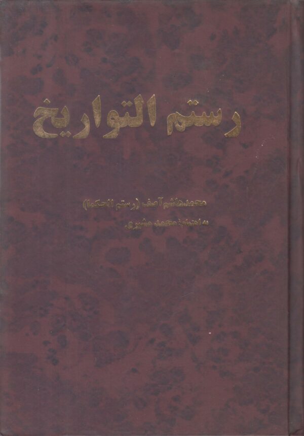 رستم التواریخ {افست}
