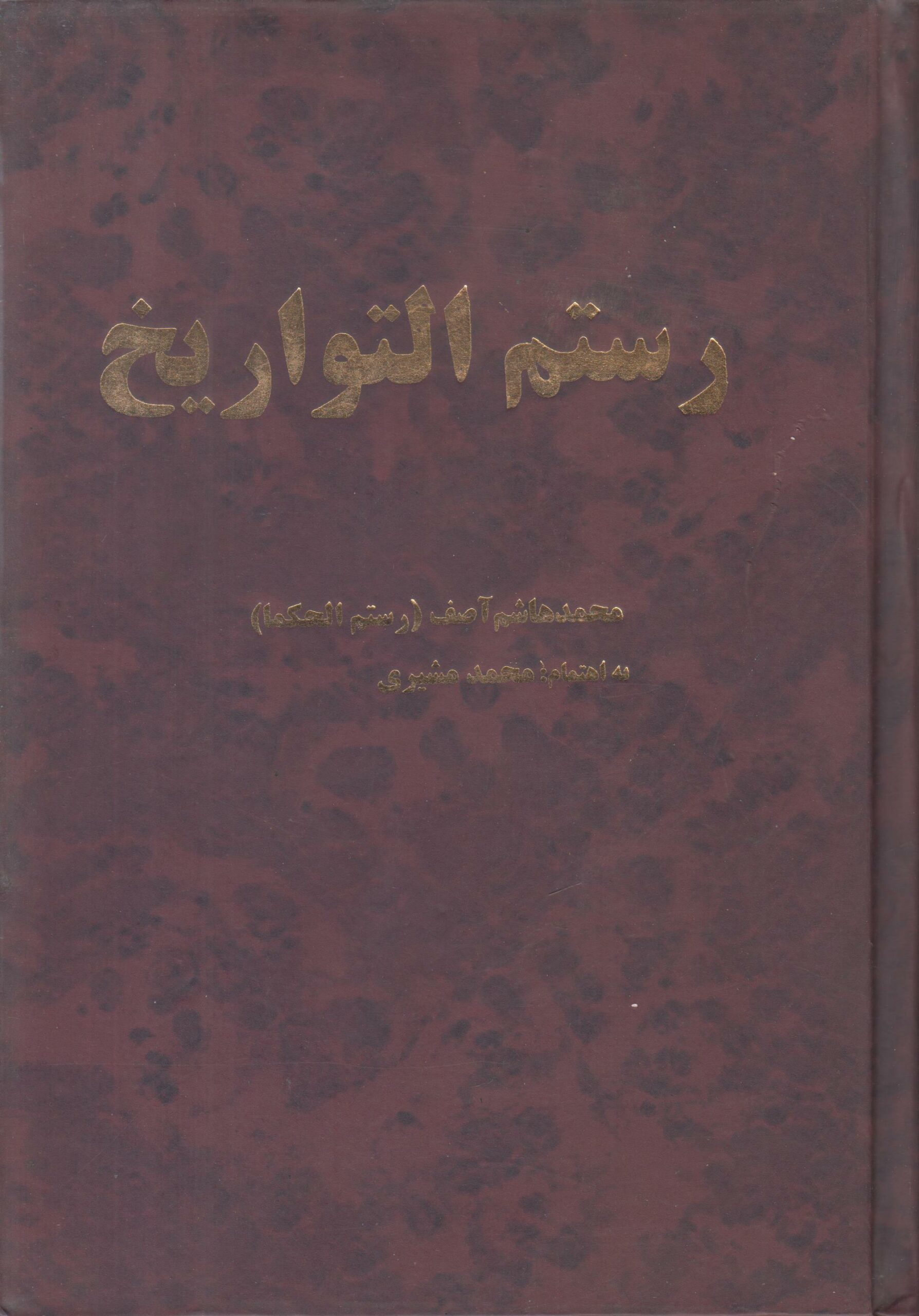 رستم التواریخ {افست}