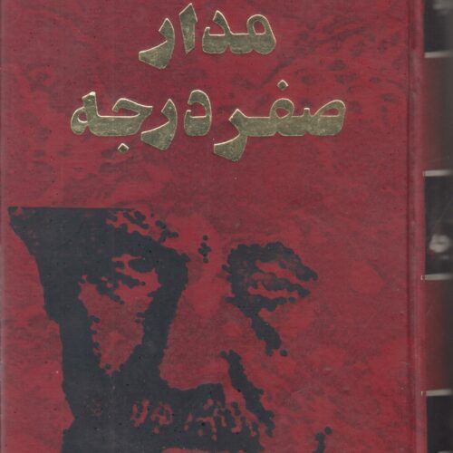مدار صفر درجه (3 جلدی)