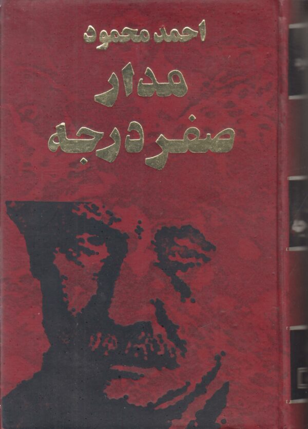 مدار صفر درجه {3 جلدی}