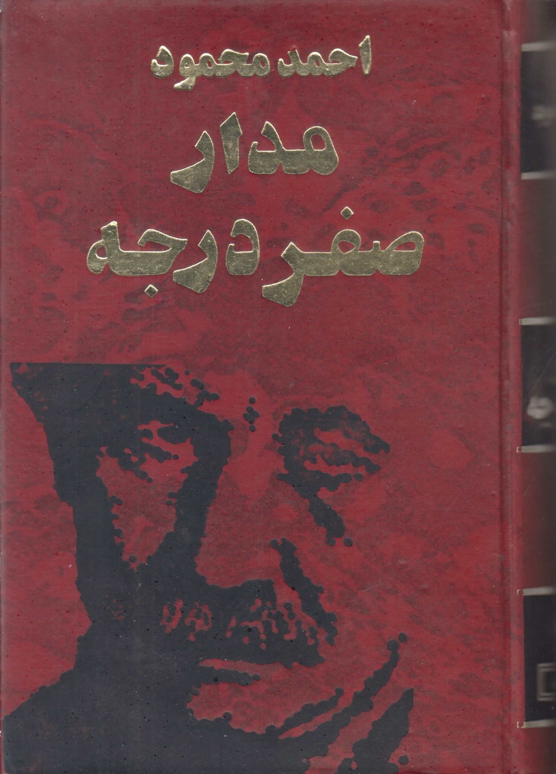 مدار صفر درجه (3 جلدی)