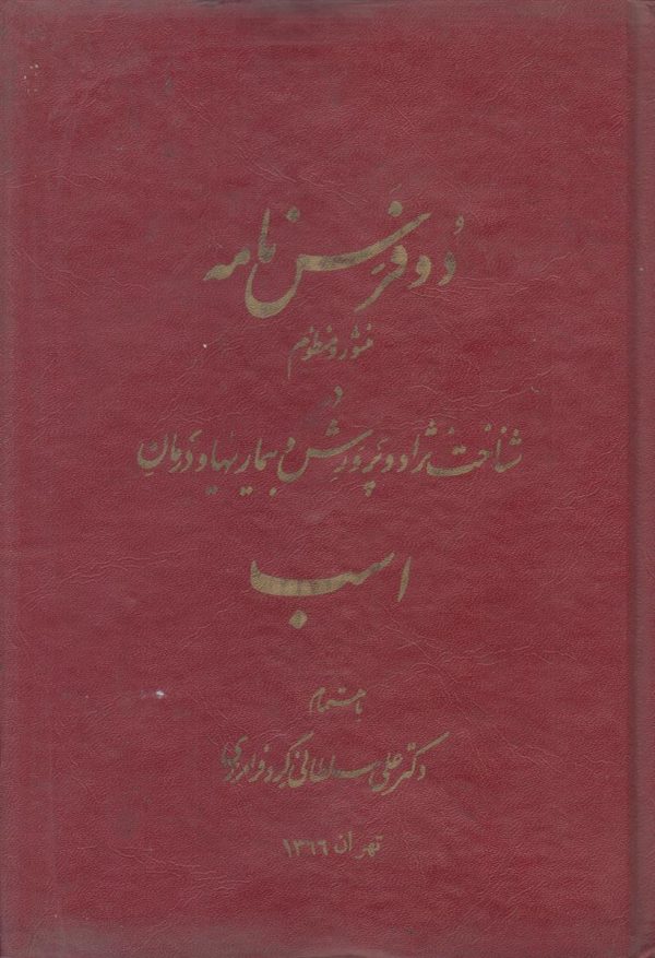 دو فرس نامه {منثور و منظوم در شناخت نژاد و پرورش و بیماری ها و درمان اسب}