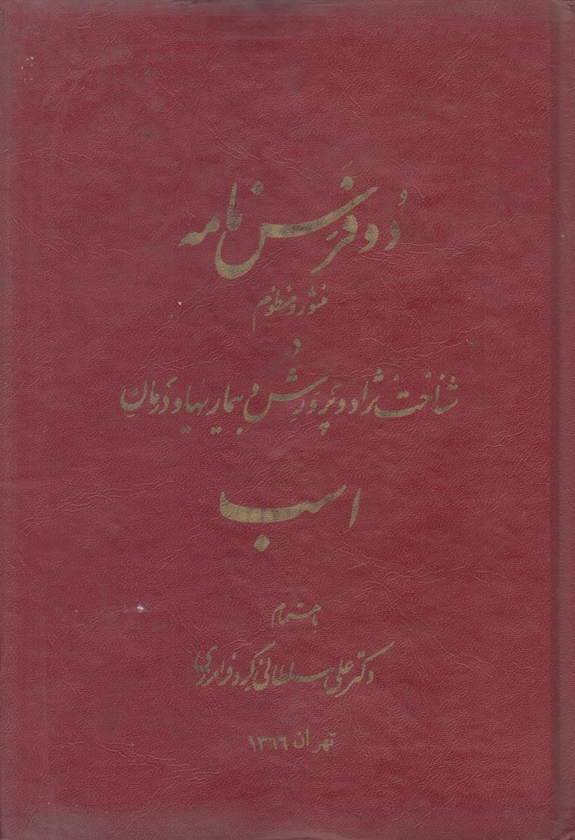 دو فرس نامه (منثور و منظوم در شناخت...