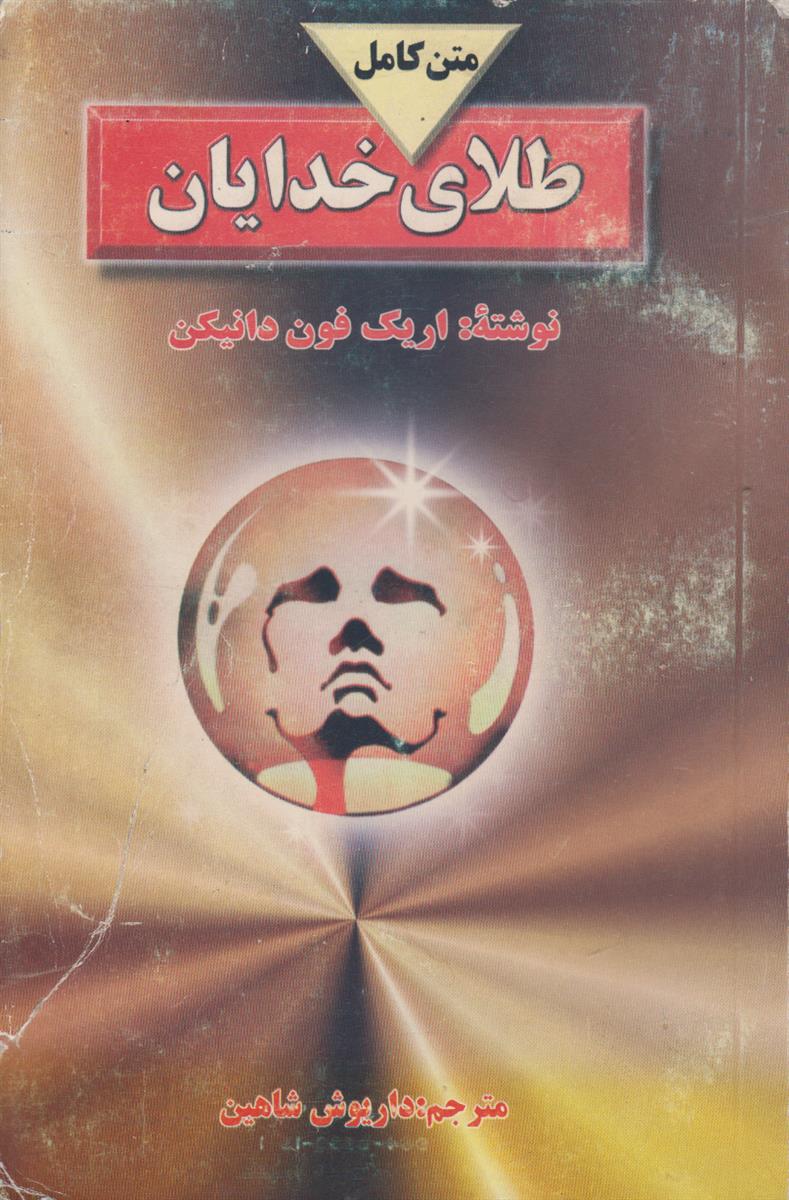 طلای خدایان