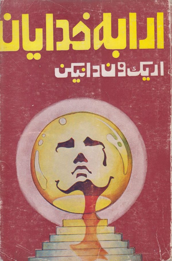 ارابه خدایان