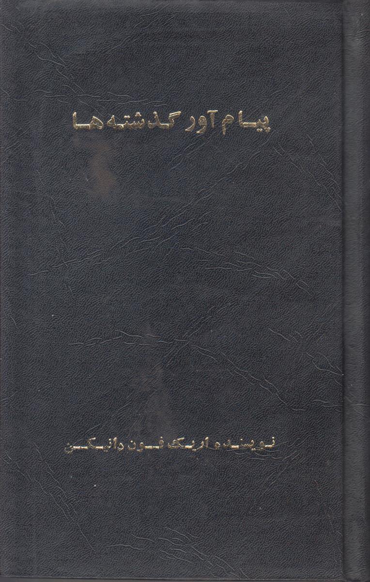 پیام آور گذشته ها (افکار خطرناک درباره ماوراء...