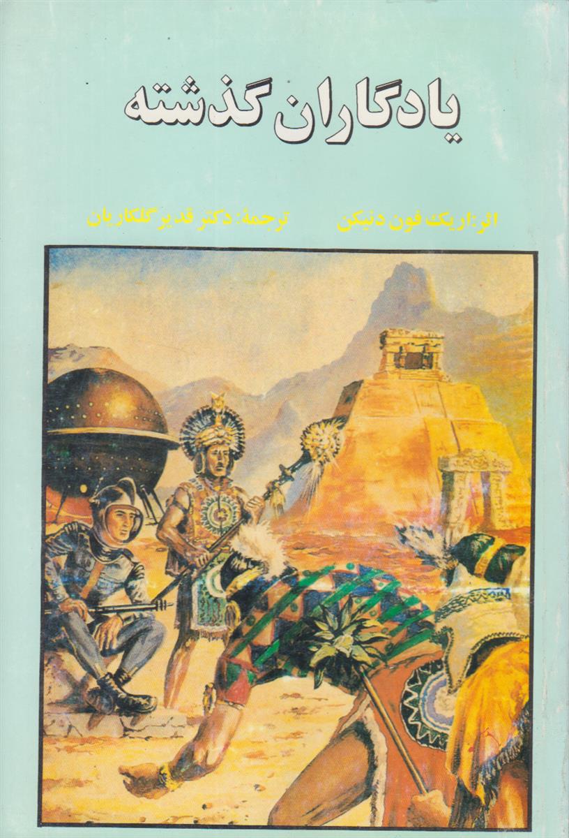 یادگاران گذشته (آیا حقیقت دارند؟)