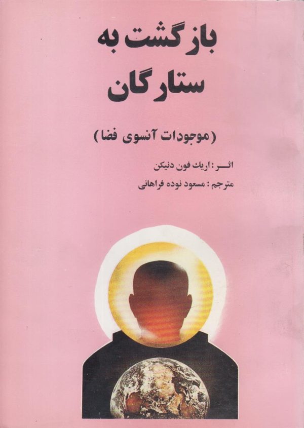 بازگشت به ستارگان {موجودات آنسوی فضا}